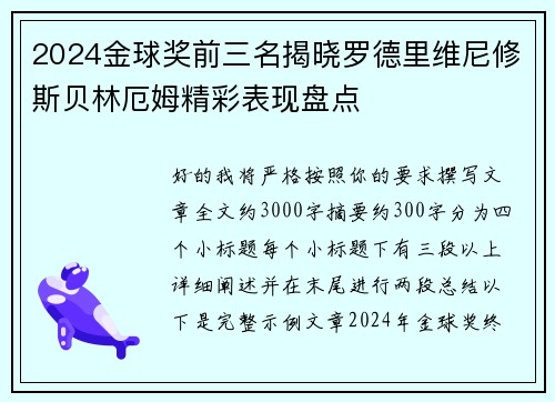 2024金球奖前三名揭晓罗德里维尼修斯贝林厄姆精彩表现盘点