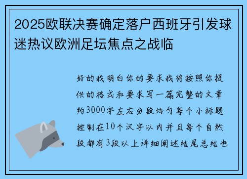 2025欧联决赛确定落户西班牙引发球迷热议欧洲足坛焦点之战临