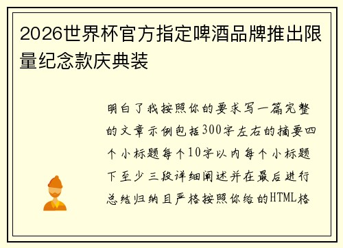 2026世界杯官方指定啤酒品牌推出限量纪念款庆典装