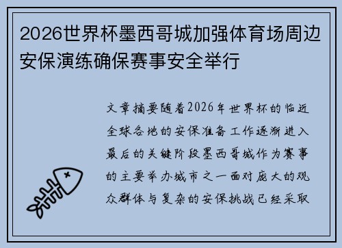 2026世界杯墨西哥城加强体育场周边安保演练确保赛事安全举行