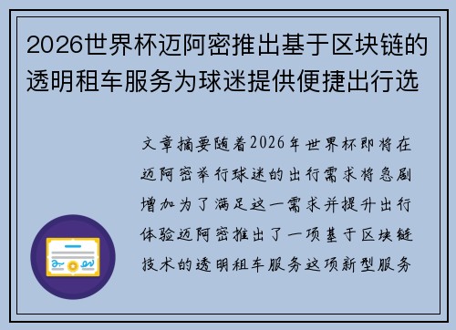 2026世界杯迈阿密推出基于区块链的透明租车服务为球迷提供便捷出行选择