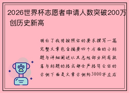 2026世界杯志愿者申请人数突破200万 创历史新高