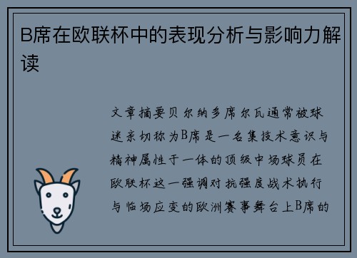 B席在欧联杯中的表现分析与影响力解读
