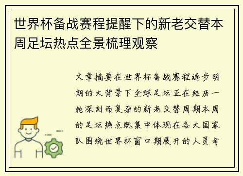 世界杯备战赛程提醒下的新老交替本周足坛热点全景梳理观察
