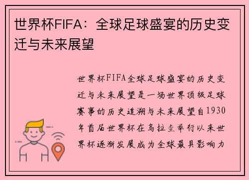 世界杯FIFA：全球足球盛宴的历史变迁与未来展望