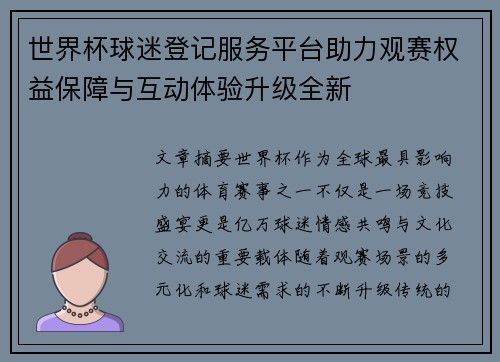 世界杯球迷登记服务平台助力观赛权益保障与互动体验升级全新