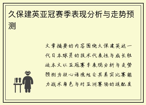 久保建英亚冠赛季表现分析与走势预测