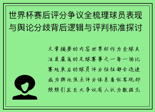 世界杯赛后评分争议全梳理球员表现与舆论分歧背后逻辑与评判标准探讨
