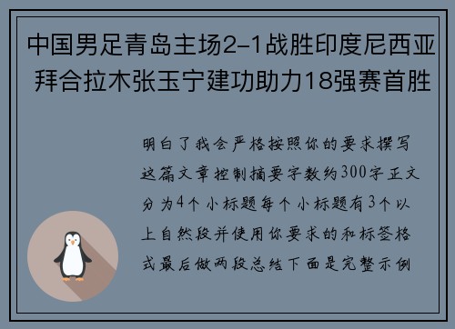 中国男足青岛主场2-1战胜印度尼西亚 拜合拉木张玉宁建功助力18强赛首胜