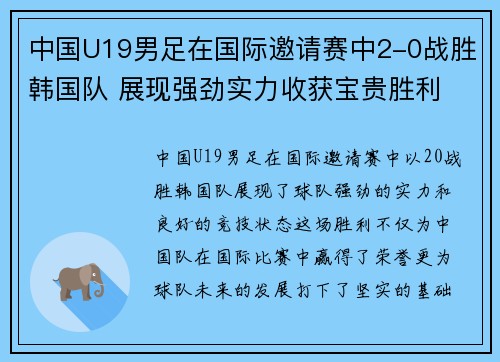 中国U19男足在国际邀请赛中2-0战胜韩国队 展现强劲实力收获宝贵胜利