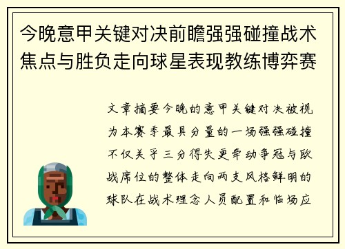 今晚意甲关键对决前瞻强强碰撞战术焦点与胜负走向球星表现教练博弈赛季格局