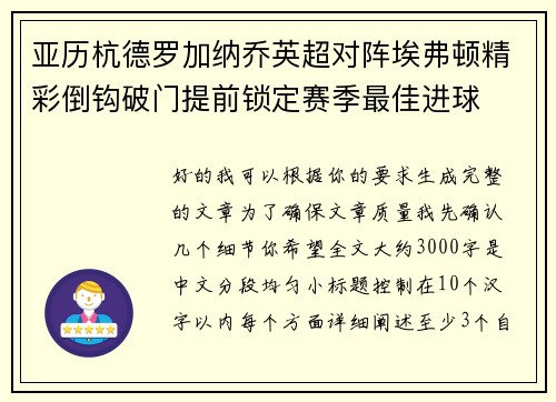 亚历杭德罗加纳乔英超对阵埃弗顿精彩倒钩破门提前锁定赛季最佳进球