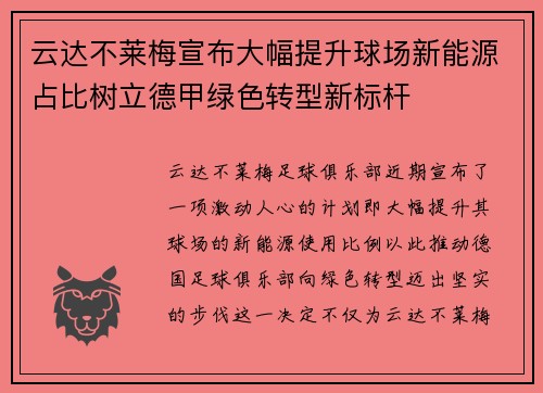 云达不莱梅宣布大幅提升球场新能源占比树立德甲绿色转型新标杆