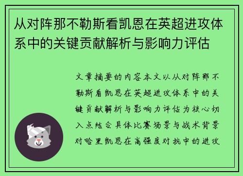 从对阵那不勒斯看凯恩在英超进攻体系中的关键贡献解析与影响力评估