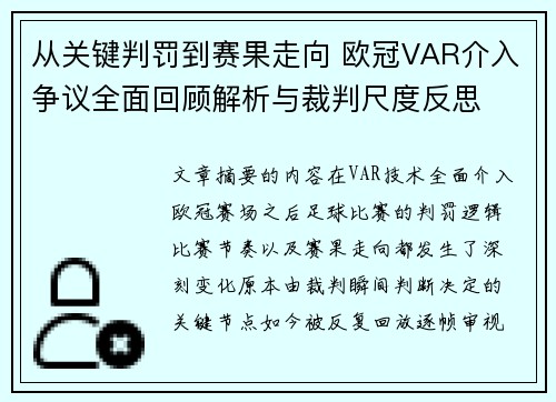 从关键判罚到赛果走向 欧冠VAR介入争议全面回顾解析与裁判尺度反思