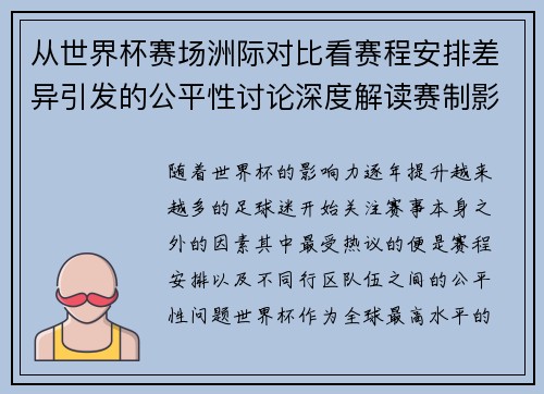 从世界杯赛场洲际对比看赛程安排差异引发的公平性讨论深度解读赛制影响