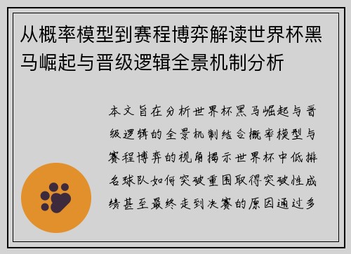 从概率模型到赛程博弈解读世界杯黑马崛起与晋级逻辑全景机制分析