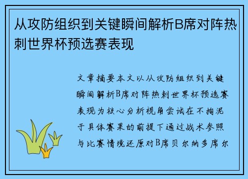 从攻防组织到关键瞬间解析B席对阵热刺世界杯预选赛表现