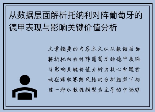 从数据层面解析托纳利对阵葡萄牙的德甲表现与影响关键价值分析