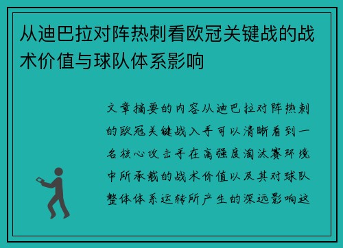 从迪巴拉对阵热刺看欧冠关键战的战术价值与球队体系影响