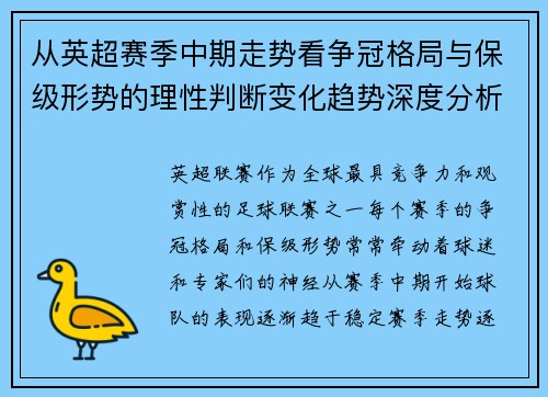 从英超赛季中期走势看争冠格局与保级形势的理性判断变化趋势深度分析 从英超赛季中期走势看争冠格局与保级形势的理性判断变化趋势深度分析