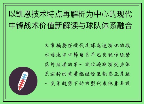 以凯恩技术特点再解析为中心的现代中锋战术价值新解读与球队体系融合