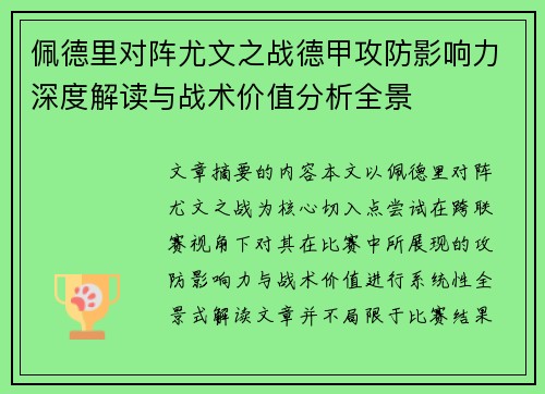 佩德里对阵尤文之战德甲攻防影响力深度解读与战术价值分析全景 佩德里对阵尤文之战德甲攻防影响力深度解读与战术价值分析全景