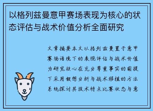 以格列兹曼意甲赛场表现为核心的状态评估与战术价值分析全面研究