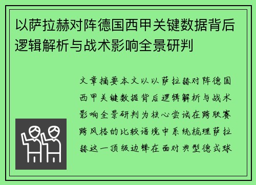 以萨拉赫对阵德国西甲关键数据背后逻辑解析与战术影响全景研判