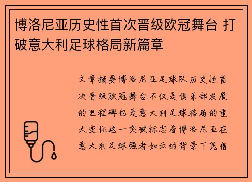 博洛尼亚历史性首次晋级欧冠舞台 打破意大利足球格局新篇章