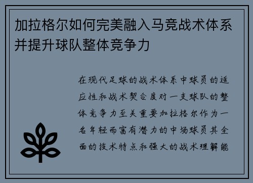 加拉格尔如何完美融入马竞战术体系并提升球队整体竞争力