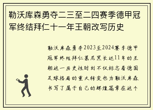 勒沃库森勇夺二三至二四赛季德甲冠军终结拜仁十一年王朝改写历史