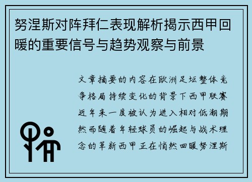 努涅斯对阵拜仁表现解析揭示西甲回暖的重要信号与趋势观察与前景