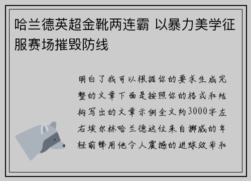 哈兰德英超金靴两连霸 以暴力美学征服赛场摧毁防线 哈兰德英超金靴两连霸 以暴力美学征服赛场摧毁防线