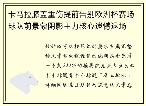卡马拉膝盖重伤提前告别欧洲杯赛场球队前景蒙阴影主力核心遗憾退场