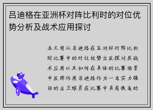 吕迪格在亚洲杯对阵比利时的对位优势分析及战术应用探讨 吕迪格在亚洲杯对阵比利时的对位优势分析及战术应用探讨