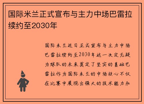 国际米兰正式宣布与主力中场巴雷拉续约至2030年