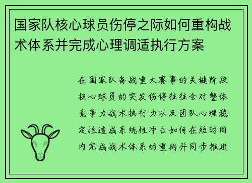 国家队核心球员伤停之际如何重构战术体系并完成心理调适执行方案