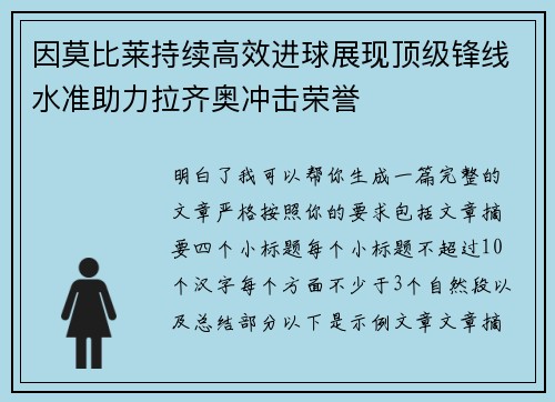 因莫比莱持续高效进球展现顶级锋线水准助力拉齐奥冲击荣誉 因莫比莱持续高效进球展现顶级锋线水准助力拉齐奥冲击荣誉