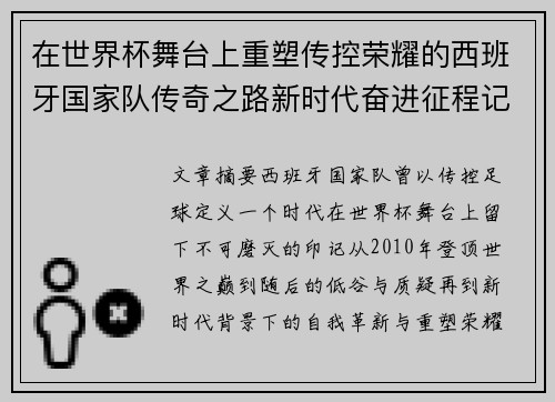 在世界杯舞台上重塑传控荣耀的西班牙国家队传奇之路新时代奋进征程记