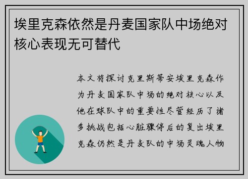 埃里克森依然是丹麦国家队中场绝对核心表现无可替代 埃里克森依然是丹麦国家队中场绝对核心表现无可替代