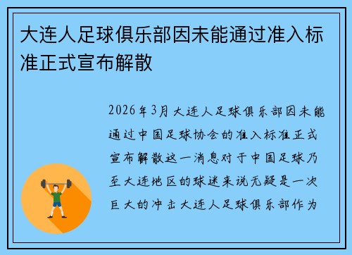大连人足球俱乐部因未能通过准入标准正式宣布解散