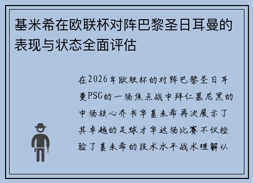 基米希在欧联杯对阵巴黎圣日耳曼的表现与状态全面评估