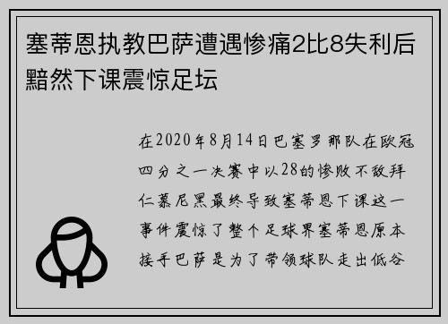 塞蒂恩执教巴萨遭遇惨痛2比8失利后黯然下课震惊足坛