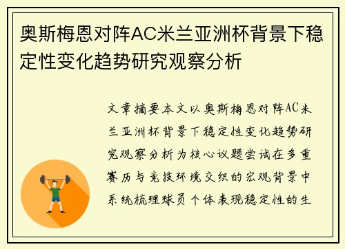 奥斯梅恩对阵AC米兰亚洲杯背景下稳定性变化趋势研究观察分析