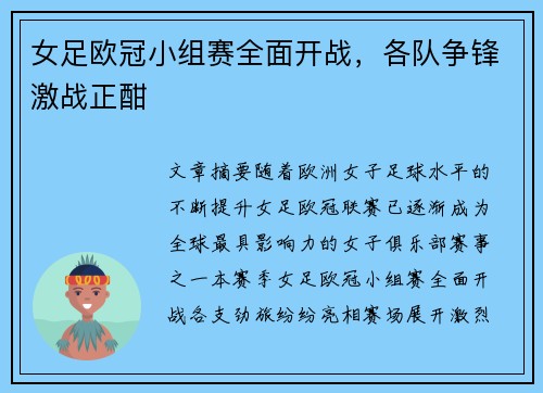 女足欧冠小组赛全面开战，各队争锋激战正酣