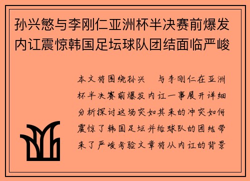 孙兴慜与李刚仁亚洲杯半决赛前爆发内讧震惊韩国足坛球队团结面临严峻考验