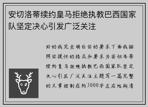 安切洛蒂续约皇马拒绝执教巴西国家队坚定决心引发广泛关注