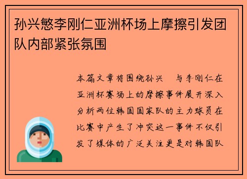 孙兴慜李刚仁亚洲杯场上摩擦引发团队内部紧张氛围
