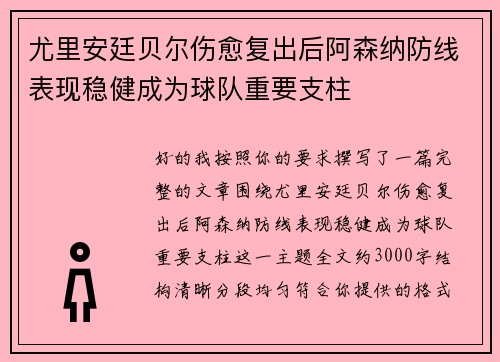 尤里安廷贝尔伤愈复出后阿森纳防线表现稳健成为球队重要支柱